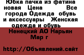 Юбка-пачка из фатина новая › Цена ­ 1 500 - Все города Одежда, обувь и аксессуары » Женская одежда и обувь   . Ненецкий АО,Нарьян-Мар г.